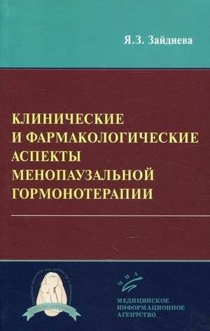Клинические и фармакологические аспекты менопаузальной гормонотерапии | Clinical and Pharmacological Aspects of Menopausal Hormone Therapy