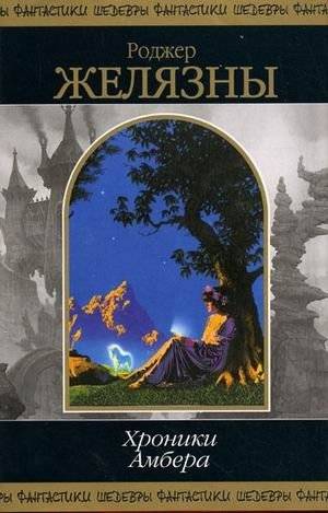 Хроники Амбера. Том 2 | The Chronicles of Amber. Volume 2
