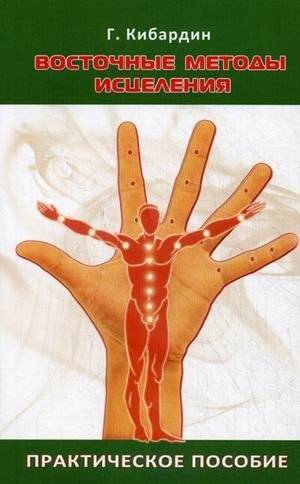 Восточные методы исцеления. Практическое пособие | Eastern Healing Methods: A Practical Guide