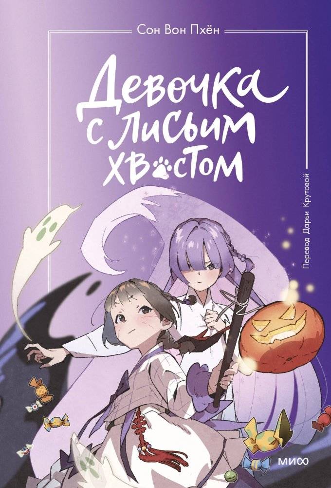 Девочка с лисьим хвостом. Том 3 | The Girl with a Fox Tail. Volume 3