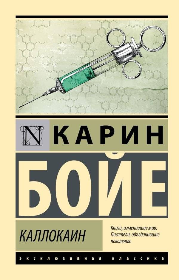 Каллокаин | Kallocain