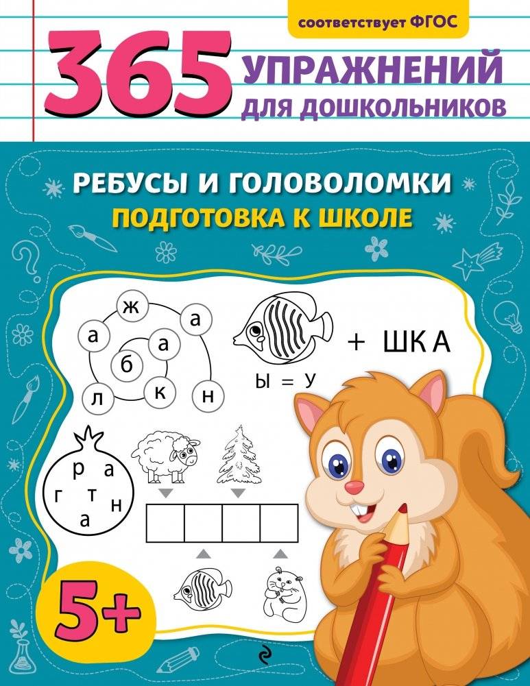 Ребусы и головоломки. Подготовка к школе | Rebuses and Puzzles: School Preparation