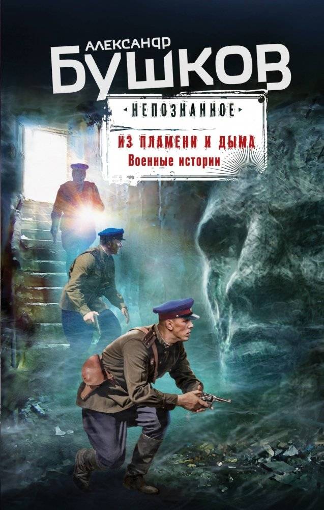 Из пламени и дыма. Военные истории | From Flame and Smoke: War Stories