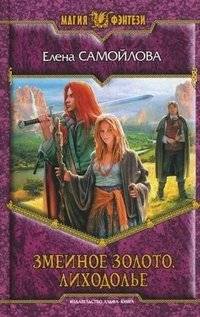 Змеиное золото. Лиходолье | Serpent's Gold. Likholod'ye
