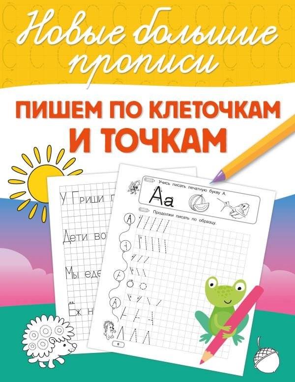 Пишем по клеточкам и точкам | Writing by Grid and Dots