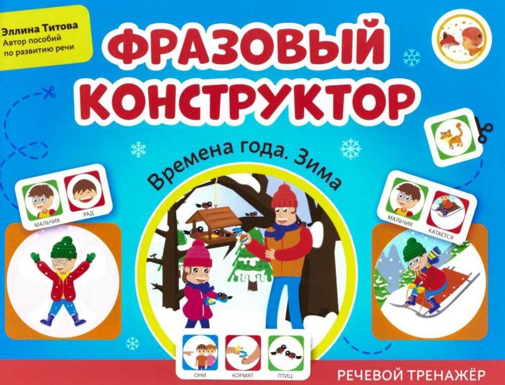Фразовый конструктор "Времена года. Зима". Речевой тренажер | Seasonal Phrases Constructor: Winter. Speech Trainer