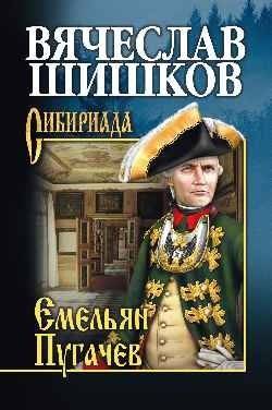 Емельян Пугачев. Книга 1 | Emelian Pugachev. Book 1