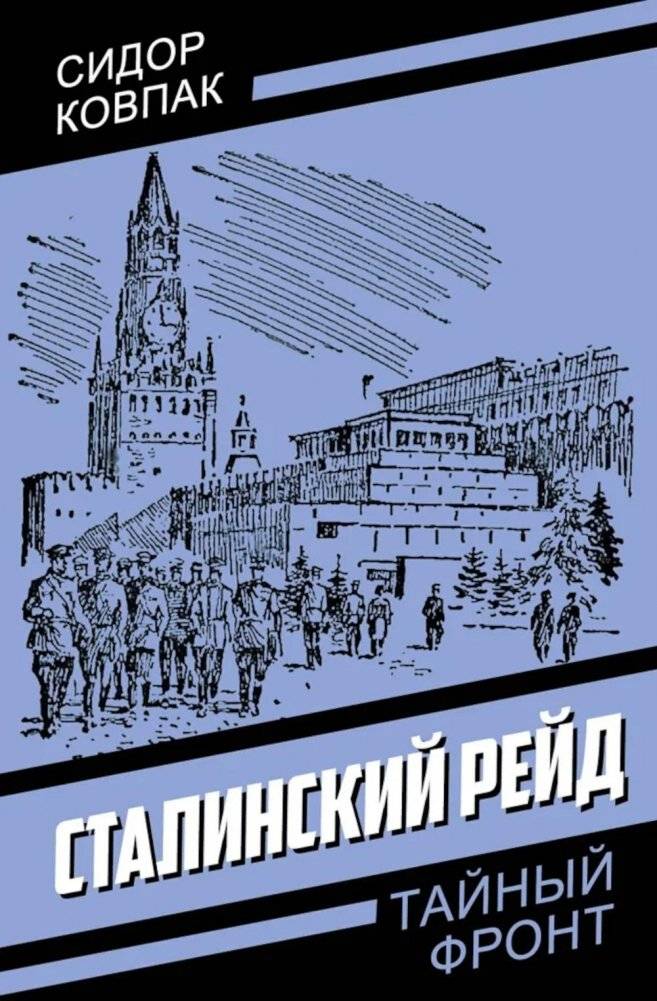 Сталинский рейд | Stalin's Raid