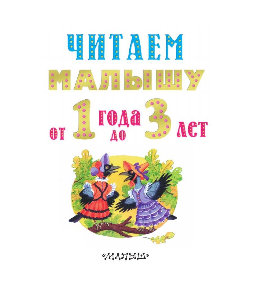 Читаем малышу от 1 года до 3 лет фото книги 3