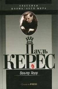 Пауль Керес | Paul Keres