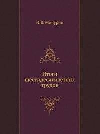 Итоги шестидесятилетних трудов | The Results of Sixty Years of Labor