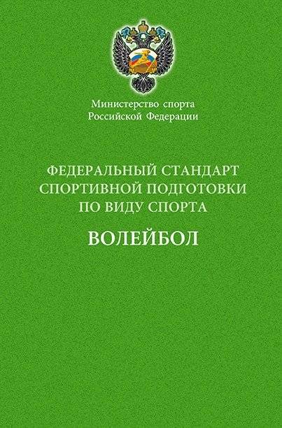 Министерство спорта Российской Федерации. Федеральный стандарт спортивной подготовки по виду спорта. Волейбол | Ministry of Sport of the Russian Federation. Federal Standard for Sports Training in Volleyball