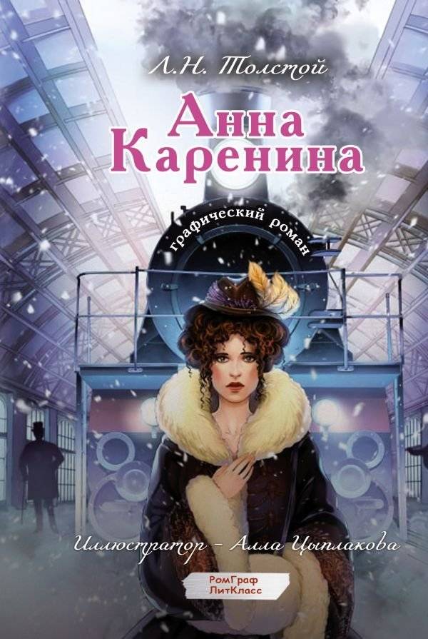 Анна Каренина. Графический роман | Anna Karenina: A Graphic Novel