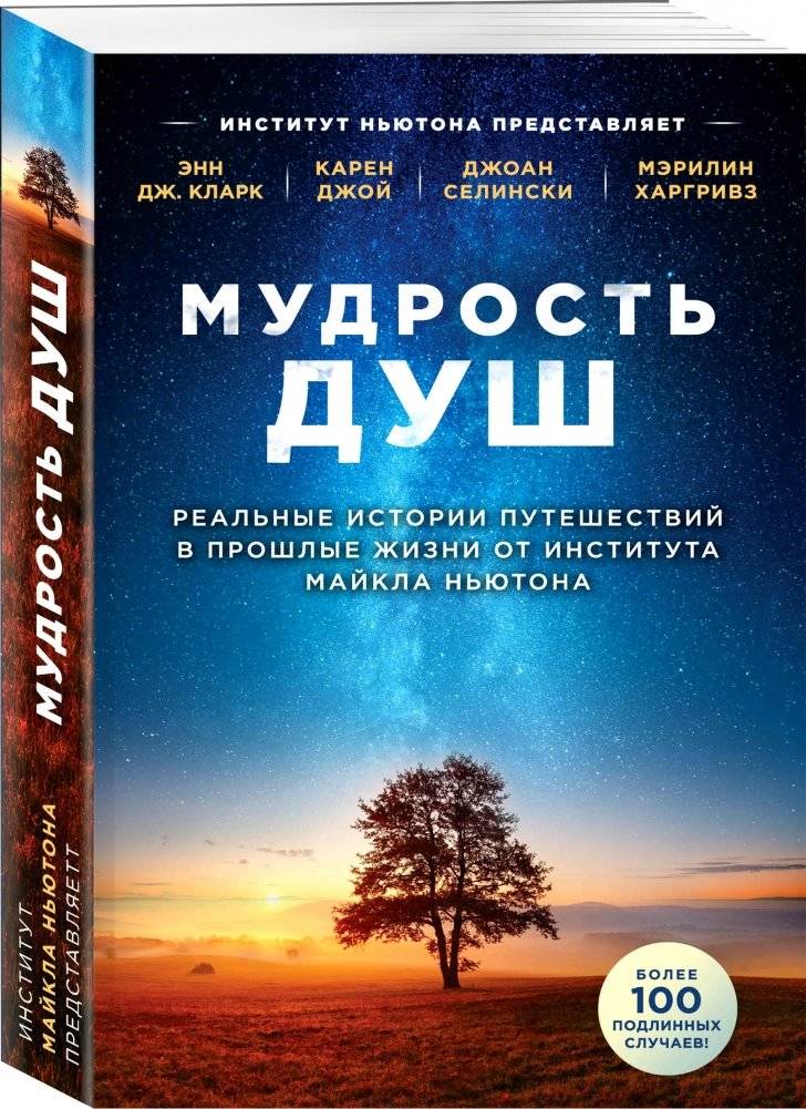 Мудрость душ. Реальные истории путешествий в прошлые жизни от Института Майкла Ньютона фото книги 2