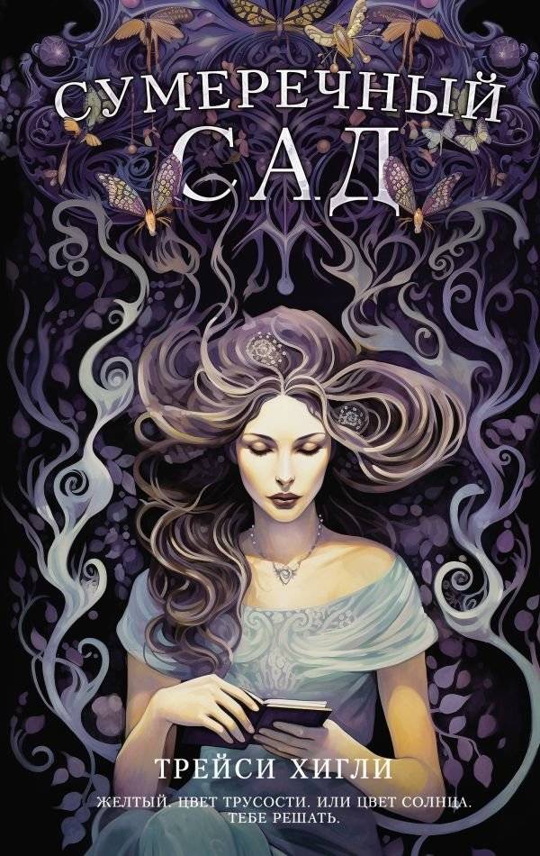 Сумеречный Сад | Twilight Garden