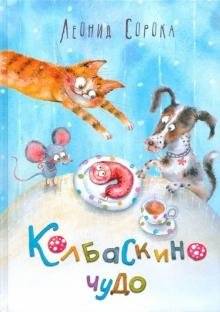 Колбаскино чудо | Sausage Miracle