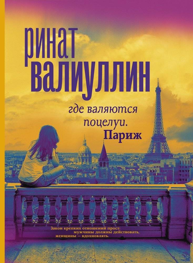 Где валяются поцелуи. Париж | Where Kisses Lie: Paris