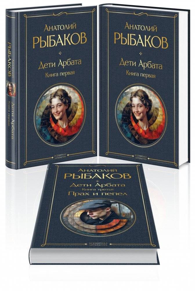 Дети Арбата (комплект из 3 книг: Дети Арбата. Книга первая, Дети Арбата. Книга вторая: Страх, Дети Арбата. Книга третья: Прах и пепел) | Children of Arbat (3-Book Set)