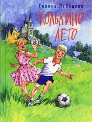 Колькино лето | Kolka's Summer
