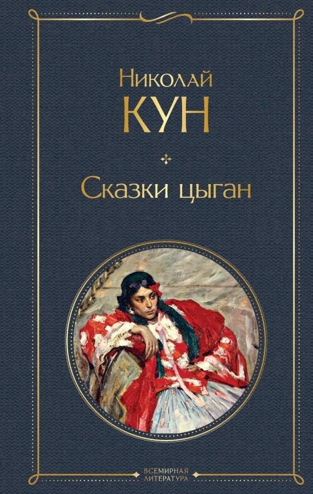 Сказки цыган | Gypsy Tales