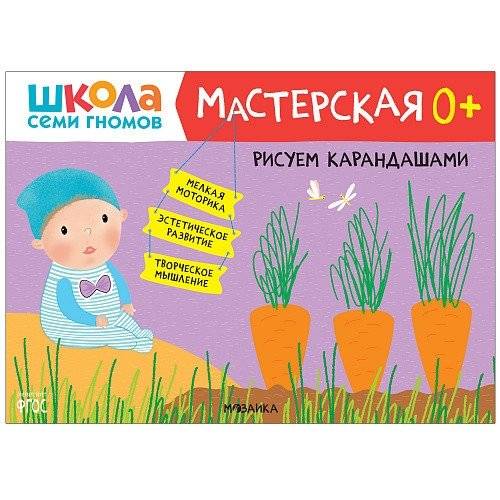 Школа Семи Гномов. Мастерская. Рисуем карандашами. 0+ | Seven Dwarfs School. Workshop. Drawing with Pencils. 0+
