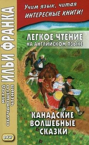 Легкое чтение на английском языке. Канадские волшебные сказки. Учебное пособие | Easy English Reading: Canadian Fairy Tales. Textbook