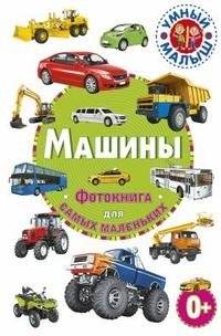 Машины. Фотокнига для самых маленьких | Cars: A Photo Book for Toddlers
