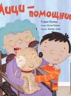 Мици-помощница | Mitsy the Helper