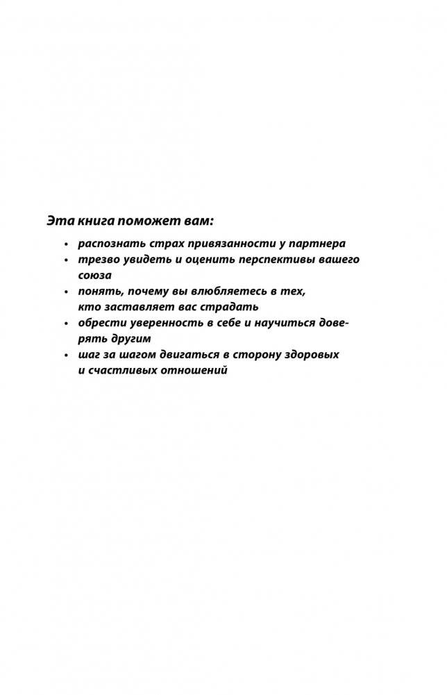 Любит/не любит. Что мешает вам создать крепкие отношения и как это исправить фото книги 2