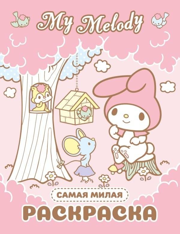 My Melody. Самая милая раскраска | My Melody. The Cutest Coloring Book