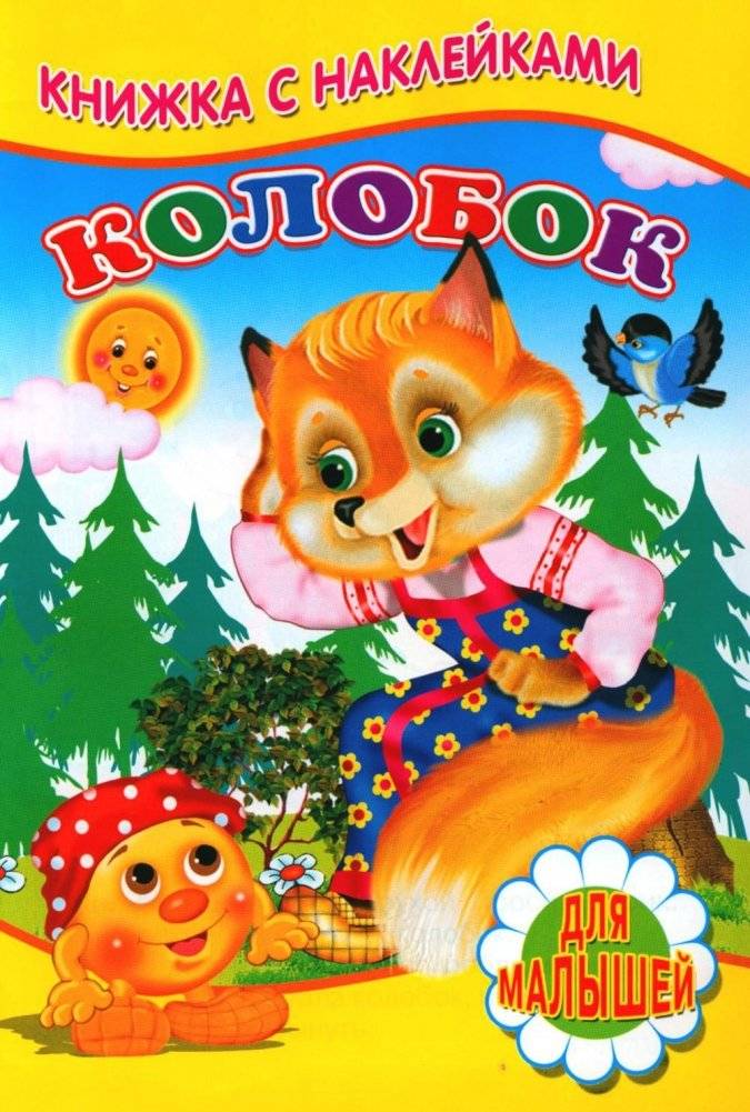 Колобок. Книжка с наклейками | Kolobok Sticker Book