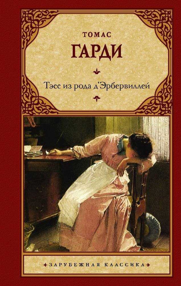 Тэсс из рода д'Эрбервиллей | Tess of the d'Urbervilles