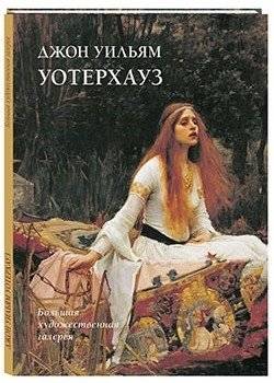 Джон Уильям Уотерхаус | John William Waterhouse