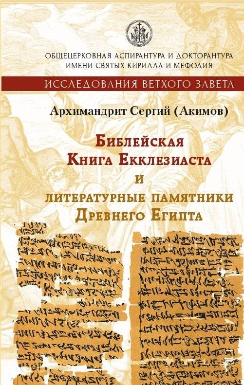 Библейская Книга Екклезиаста и литературные памятники Древнего Египта | Bibleiskaia Kniga Ekkleziasta i literaturnye pamiatniki Drevnego Egipta