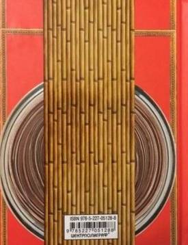 Книга пяти колец. Горин-но сё. Путь стратегии фото книги 2