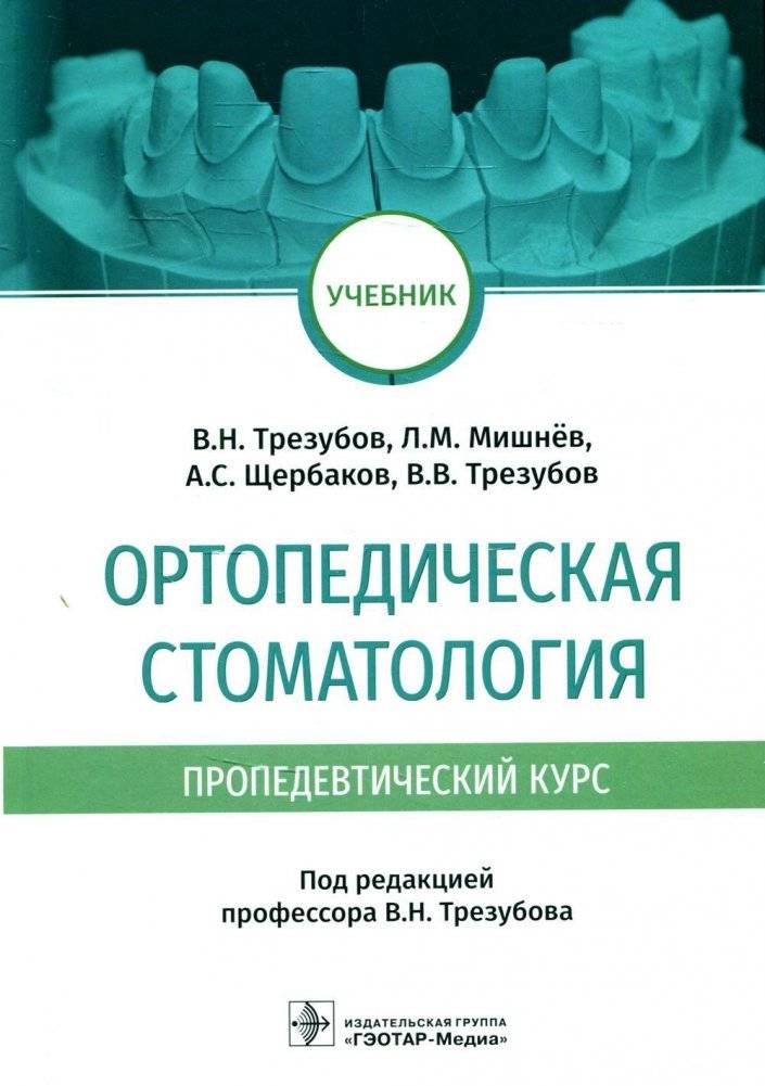 Ортопедическая стоматология (пропедевтический курс). Учебник | Orthopedic Dentistry (Propaedeutic Course). Textbook