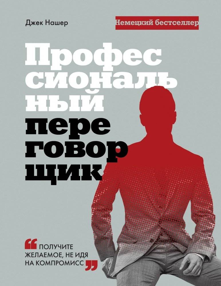 Профессиональный переговорщик. Получите желаемое, не идя на компромисс | Professional Negotiator: Get What You Want Without Compromise