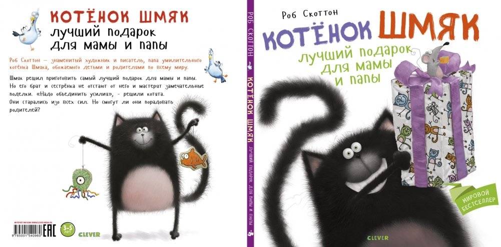Котенок Шмяк. Лучший подарок для мамы и папы фото книги 2