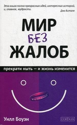 Мир без жалоб. Прекрати ныть - и жизнь изменится. Новая авторская версия