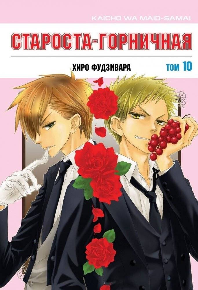 Староста-горничная. Том 10 | Maid Sama! Vol. 10