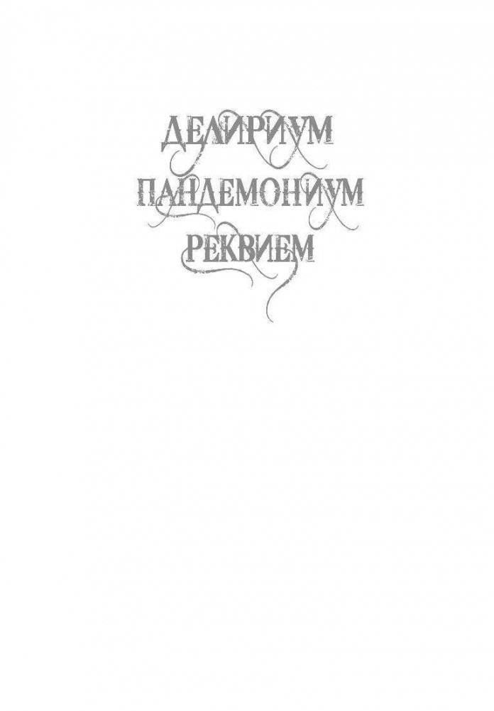 Реквием фото книги 2