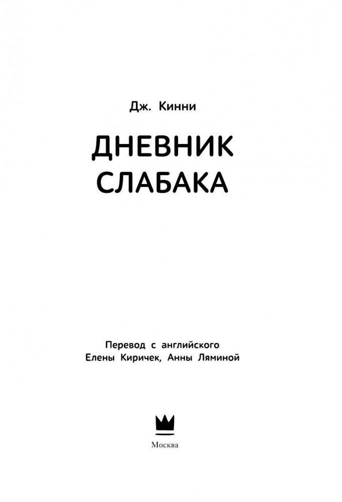 Дневник слабака-3. Последняя капля фото книги 2