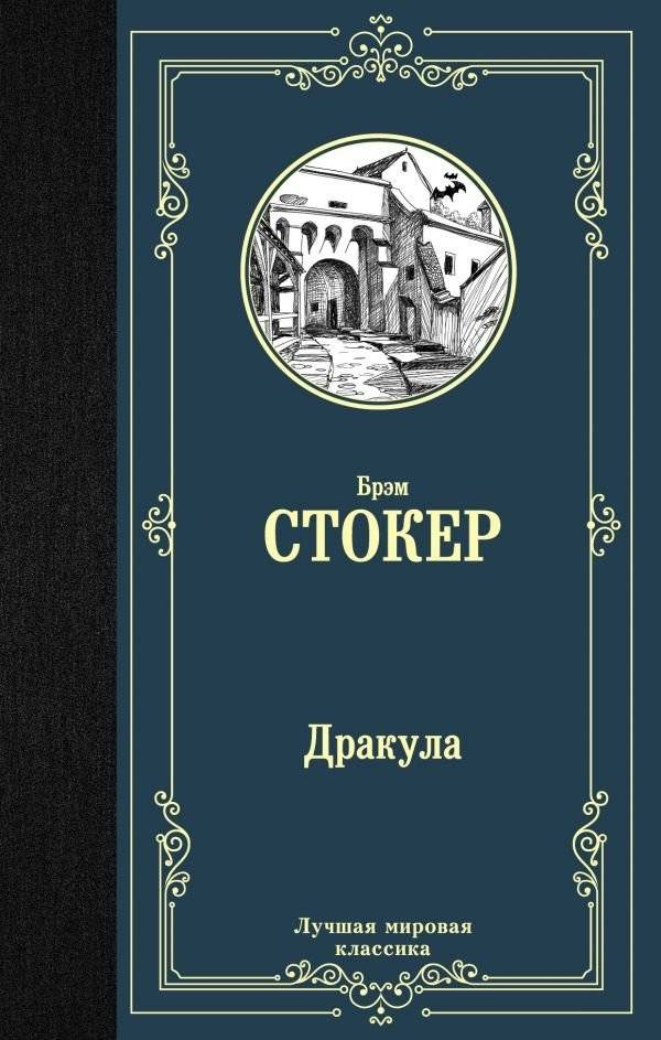 Дракула | Dracula