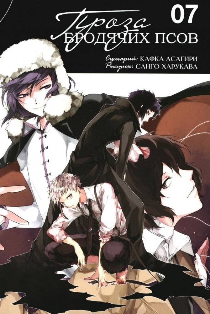 Проза бродячих псов. Том 7. Манга | Bungo Stray Dogs. Volume 7. Manga