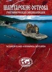 Географическая энциклопедия. Шантарские острова | Geographical Encyclopedia: Shantar Islands