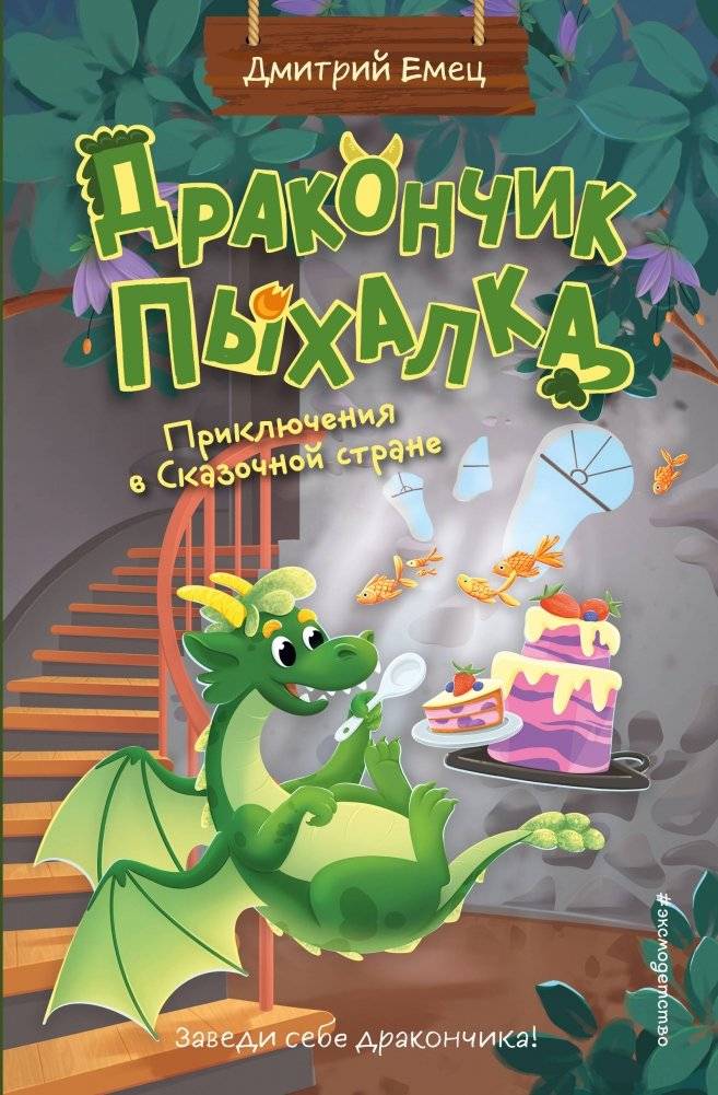 Дракончик Пыхалка. Приключения в Сказочной стране (#2) | Little Dragon Puff. Adventures in Fairytale Land (#2)