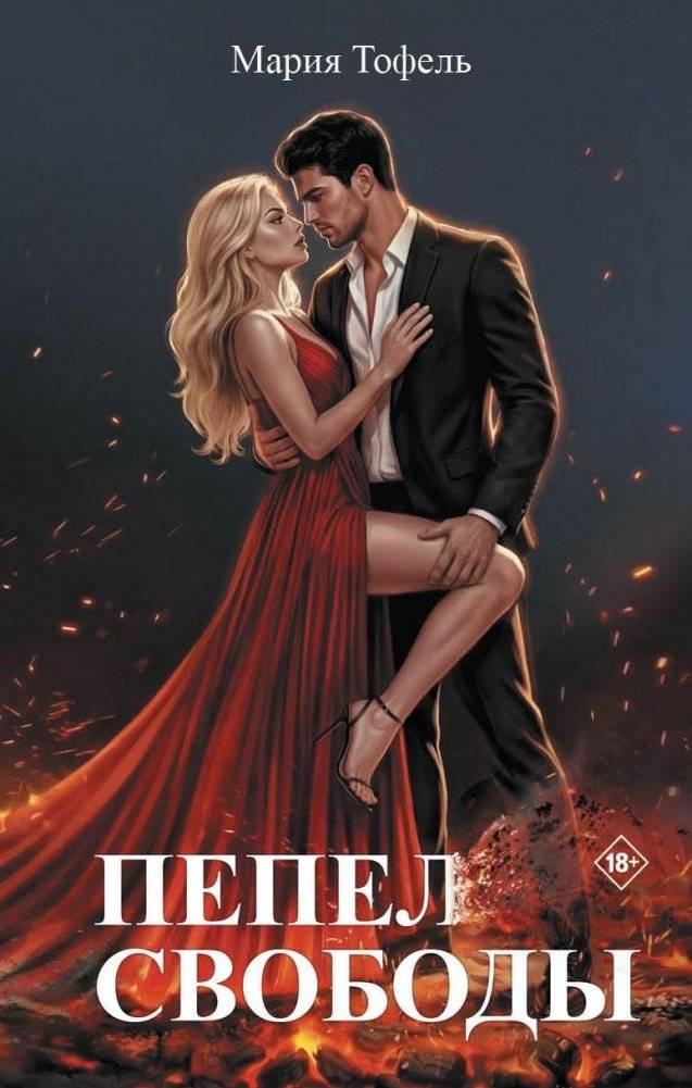 Пепел свободы | Ashes of Freedom