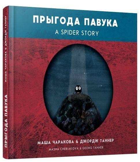 Прыгода павука. Кнiга на дзвюх мовах | The Spider Adventure. A bilingual book