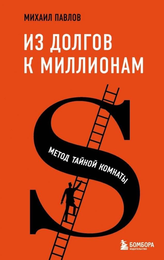 Из долгов к миллионам. Метод тайной комнаты | From Debt to Millions: The Secret Room Method