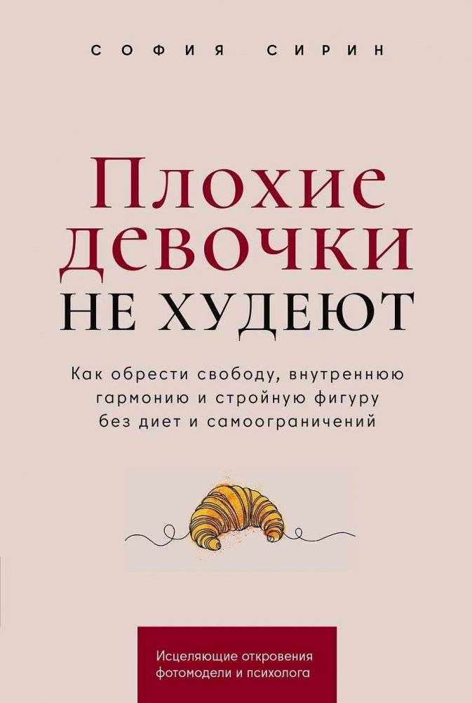 Плохие девочки не худеют. Как обрести свободу, внутреннюю гармонию и стройную фигуру без диет и самоограничений | Bad Girls Don't Get Thin: Find Freedom, Inner Harmony, and a Slim Figure Without Diets or Self-Denial